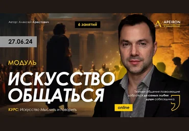 Алексей Арестович Apeiron Искусство общаться. Занятие 1 2024 слив
