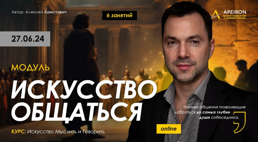 Алексей Арестович Apeiron Искусство общаться. Занятие 1 2024 слив курса