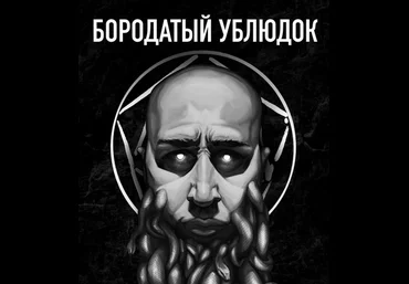 Павел Инаков Бородатый ублюдок 2024 слив