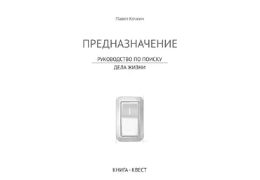 Кочкин Павел - Книга-квест «Предназначение. Руководство по поиску дела жизни» 2014 слив