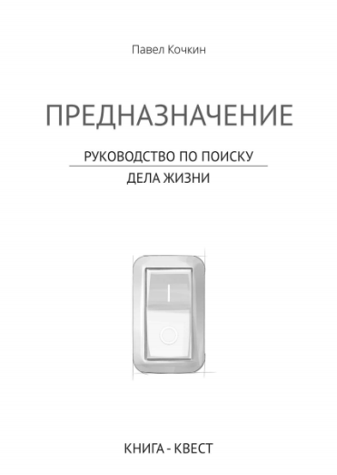 Кочкин Павел - Книга-квест «Предназначение. Руководство по поиску дела жизни» 2014 слив курса