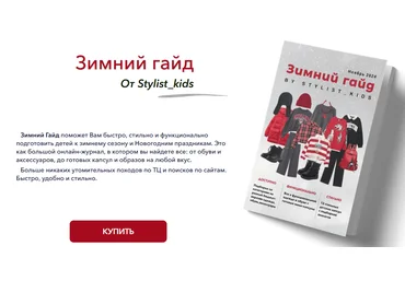 Мария Ипполитова stylist-kids Зимний гайд 2024 слив