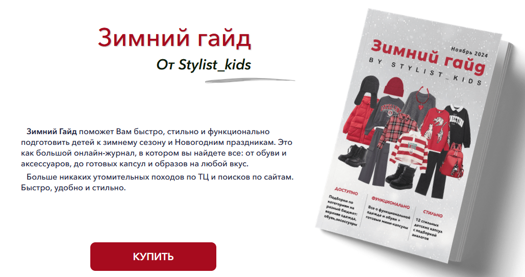 Мария Ипполитова stylist-kids Зимний гайд 2024 слив курса