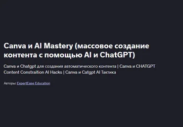 ExpertEase Education Canva и AI Mastery - массовое создание контента с помощью AI и ChatGPT 2025 слив