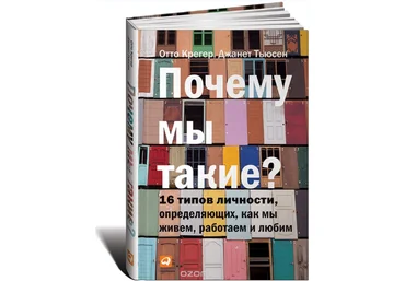 Почему мы такие. 16 типов личности, определяющих, как мы живем, работаем и любим - Крегер 2018 слив