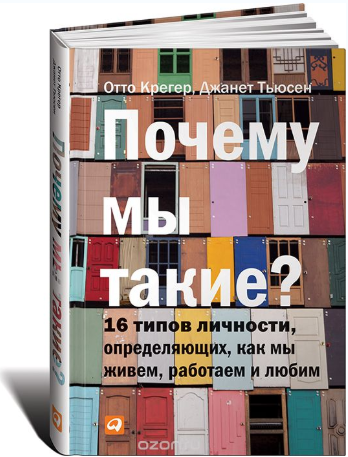 Почему мы такие. 16 типов личности, определяющих, как мы живем, работаем и любим - Крегер 2018 слив курса