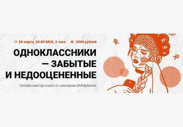 SMMplanner Мастер-класс Одноклассники - забытые и недооцененные слив