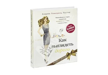 Как выглядеть дорого - Андреа Лустиг слив