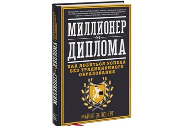 Миллионер без диплома. Как добиться успеха без традиционного образования - Эллсберг 2013 скачать слив
