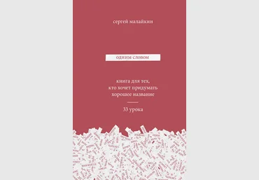 Одним словом. Книга для тех, кто хочет придумать хорошее название - Малайкин 2018 слив