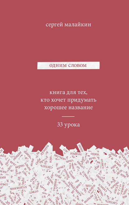Одним словом. Книга для тех, кто хочет придумать хорошее название - Малайкин 2018 слив курса