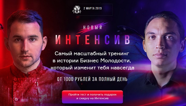 Бизнес Молодость Новый Интенсив. От 1000 рублей за полный день 2019 слив курса