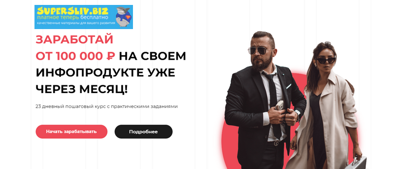 Катя Бойцова, Алекс Фисенков Курс по созданию и запуску инфопродукта 2019 слив курса