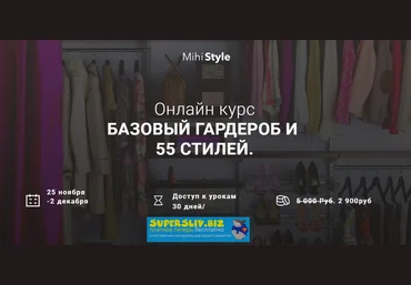 MihiStyle Базовый гардероб и 55 стилей 2019 слив