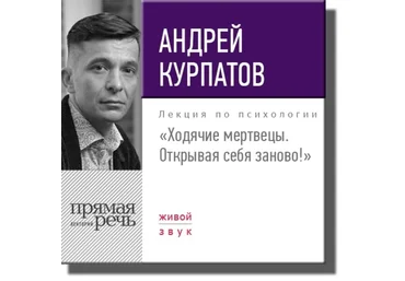 Андрей Курпатов Ходячие мертвецы. Открывая себя заново! 2020 слив