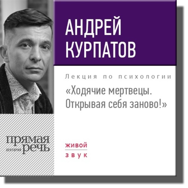 Андрей Курпатов Ходячие мертвецы. Открывая себя заново! 2020 слив курса