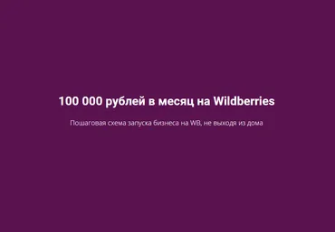 Роман Хоснуллин 100 000 рублей в месяц на Wildberries 2020 слив