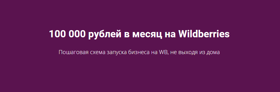 Роман Хоснуллин 100 000 рублей в месяц на Wildberries 2020 слив курса