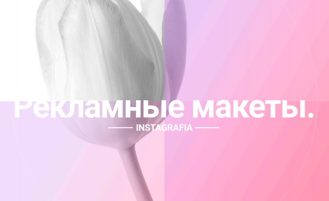 Instagrafia Рекламные макеты для Stories 2020 слив курса