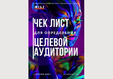 Lozovan Jean Чек-лист для определения целевой аудитории 2020 слив