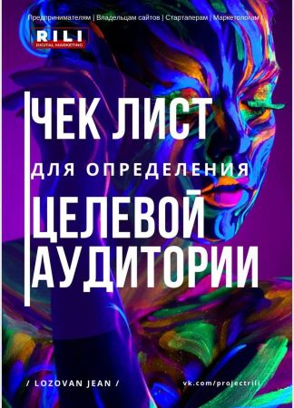 Lozovan Jean Чек-лист для определения целевой аудитории 2020 слив курса