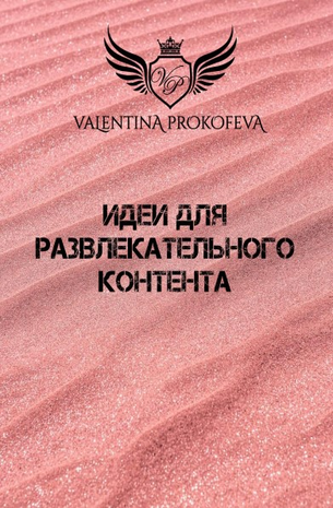 Валентина Прокофьева Идеи для развлекательного контента 2020 слив курса