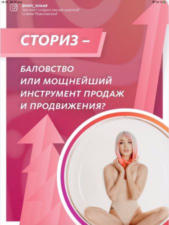 София Рожновская Чек-лист «СТОРИЗ - Баловство или мощнейший инстумент продаж и продвижения? 2020 слив курса