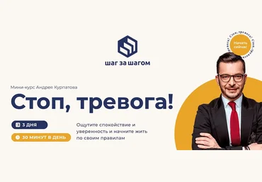 Андрей Курпатов Мини-курс «Стоп, тревога!» 2021 слив