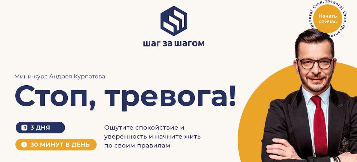 Андрей Курпатов Мини-курс «Стоп, тревога!» 2021 слив курса