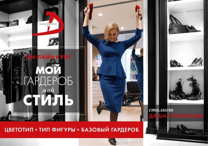 Даша Трофимова Мой гардероб. Мой стиль 2017 слив курса