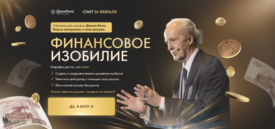 Джон Кехо Финансовое изобилие 3.0 2024 слив курса