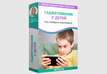 Детология Ирина Терентьева ― Гаджетомания у детей 2024 слив