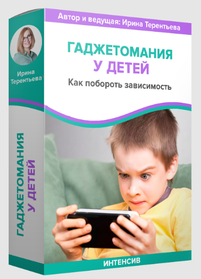 Детология Ирина Терентьева ― Гаджетомания у детей 2024 слив курса