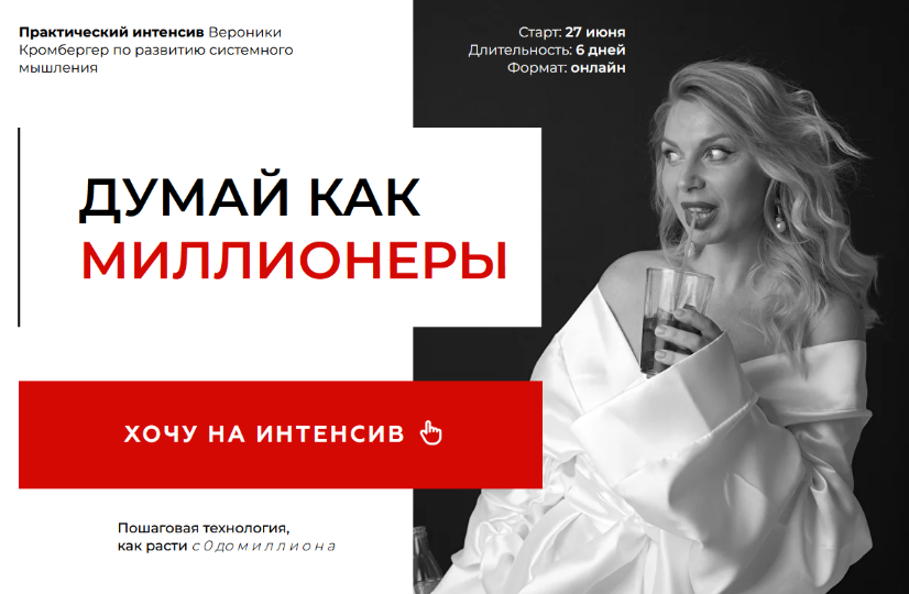 Вероника Кромбергер Думай, как миллионеры. Тариф Делаю Сам 2024 слив курса