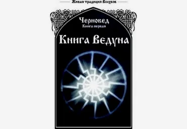Черновед: Книга Ведуна. Книги 1-3 слив