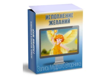 Мудрый вторник. Исполнение желаний - Мур 2015 слив