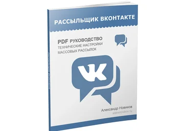 Алекс Новиков - Рассыльщик Вконтакте слив