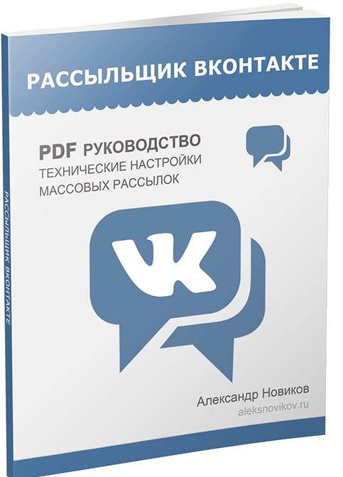 Алекс Новиков - Рассыльщик Вконтакте слив курса