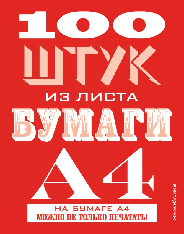 100 штук из листа бумаги А4 - Хэннам 2016 слив курса