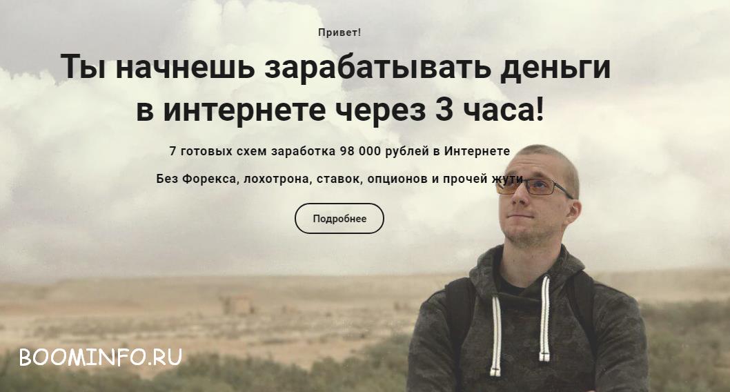 7 готовых схем заработка 98 000 рублей в Интернете Матвей Северянин слив курса