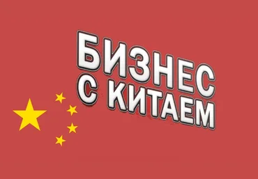 Business Бизнес с Китаем. Выжимка курса 2019 слив