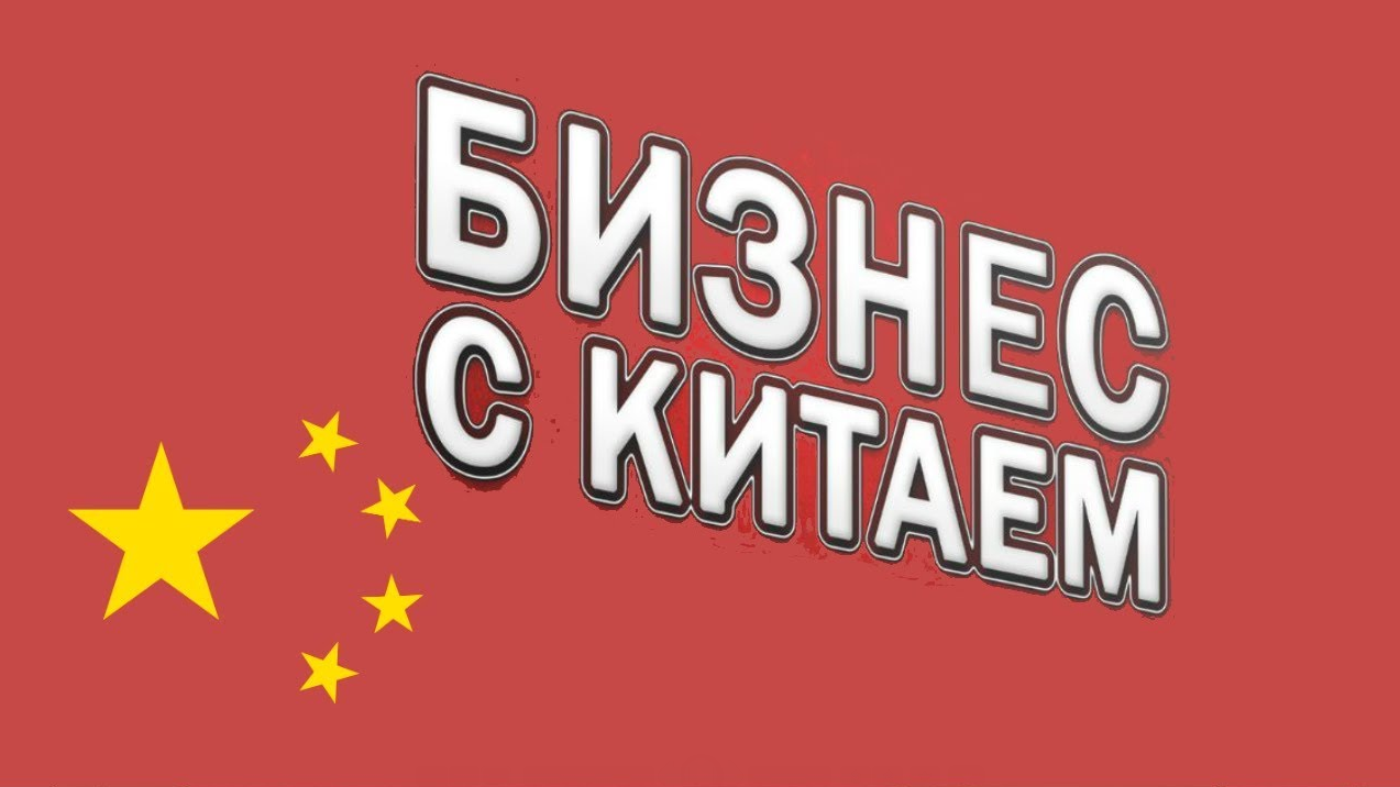 Business Бизнес с Китаем. Выжимка курса 2019 слив курса