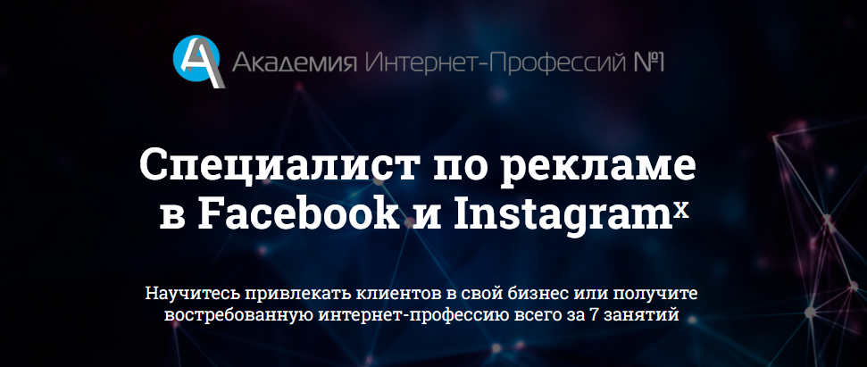 Академия Интернет-Профессий №1 Специалист по рекламе в Facebook и Instagram слив курса
