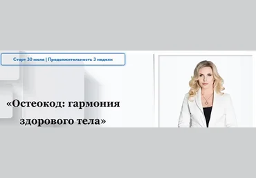 Екатерина Брагина Остеокод: Гармония здорового тела 2022 слив