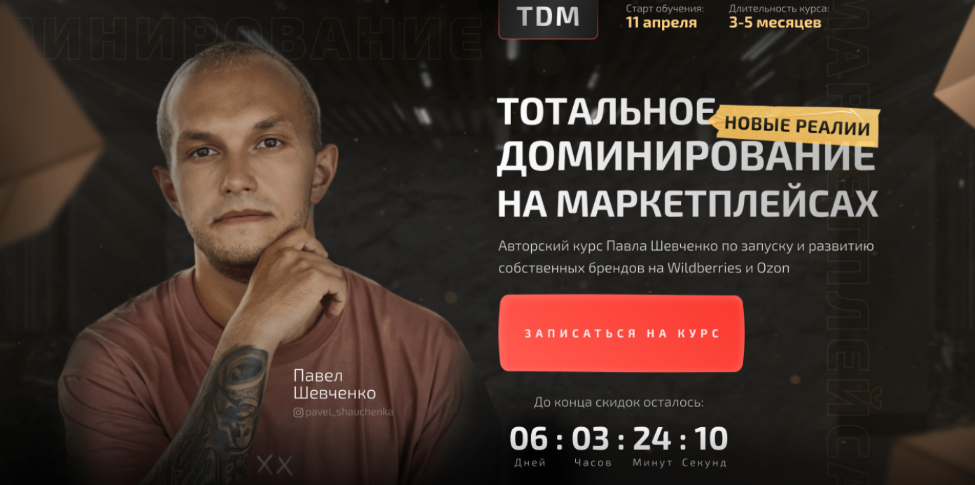 Павел Шевченко TDM Тотальное доминирование на маркетплейсах: новые реалии. Тариф Прорыв 2023 слив курса