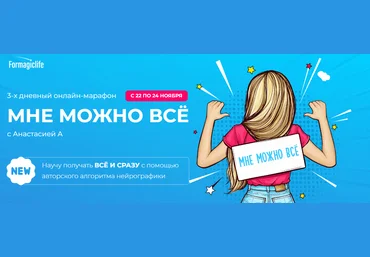 Formagiclife Анастасия Анисимова - Марафон «Мне можно все» 2022 слив