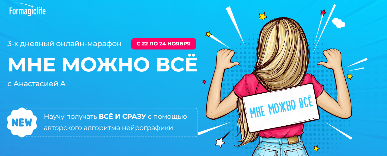 Formagiclife Анастасия Анисимова - Марафон «Мне можно все» 2022 слив курса