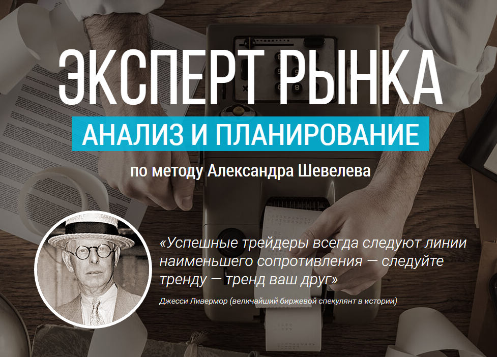 Эксперт рынка. Анализ и планирование по методу Александра Шевелева - Шевелев 2016 слив курса