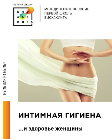 Первая школа биохакинга Ирина Баранова, Татьяна Смольянинова - Интимная гигиена 2023 слив курса