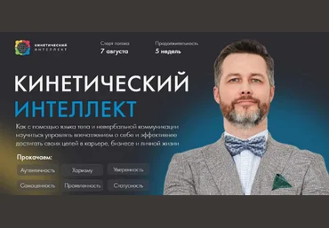 Михаил Дементьев Кинетический интеллект 2.0 2023 слив